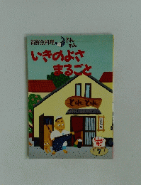 いきのよさまるごと