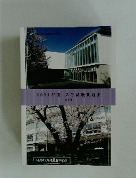 2023年度入学試験問題集
