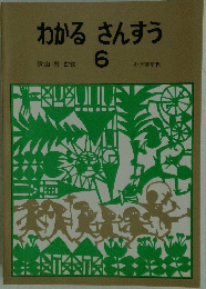 わかるさんすう　6