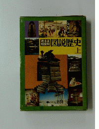 図説歴史　上