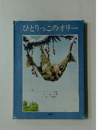 ひとりっこのオリー