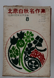 北原白秋名作集　8