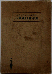小原流傑作集