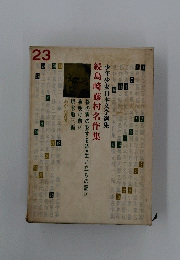 少年少女日本文学選集　23