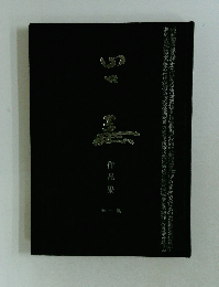 作品集