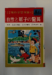 なぜ理科学習漫画・12　自然と原子の驚異