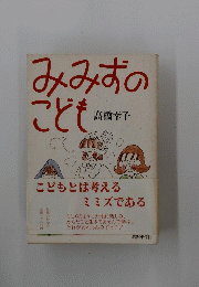 みみずの こども