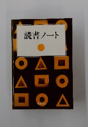 読書ノート