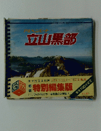 立山黒部