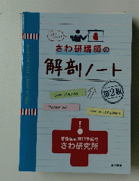 さわ研講師の解剖ノート