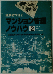 マンション管理ノウハウ 2