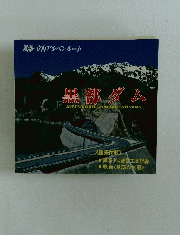 黒部ダム