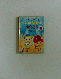 うみのなかの がっこう