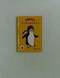 ペンギンのトコトコ