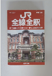 JR 全線全駅