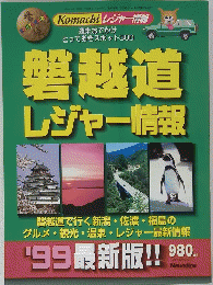 磐越道 レジャー情報