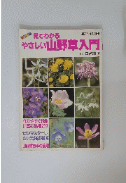 やさしい山野草入門