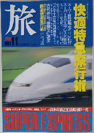旅　1991年11月