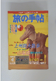 旅の手帖 1992年4月号