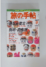 旅の手帖　1992年9月