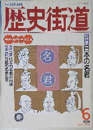 歴史街道　1993年6月