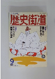 歴史街道