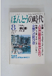 ほんとうの時代　1991年8月
