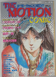 サ・モーションコミック　5