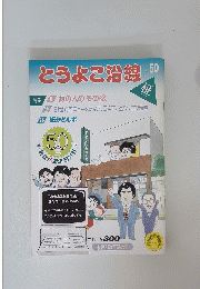 とうよこ沿線　50