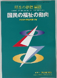 国民の福祉の動向
