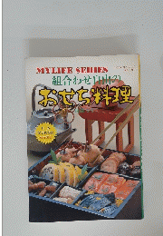 組合わせ自由のおせち料理