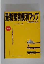 最新駅前便利マップ