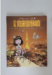 東京初体験