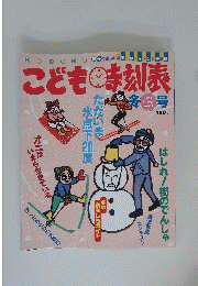 こどもの時刻表　1994年　