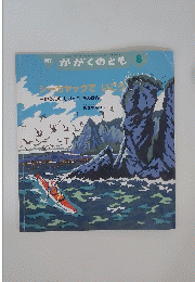 月刊 かがくのとも 8