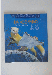 かがくのとも 12　あいだらやまのよる
