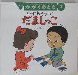 かがくのとも 2