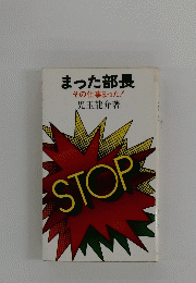 まった部長 : その仕事まった!