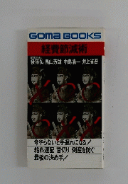 GOMA BOOKS　経費節減術