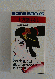上方艶ばなし