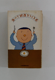 食べて 健康 家をつくる