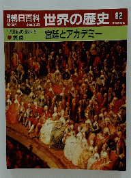 世界の歴史　82