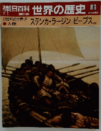 世界の歴史83