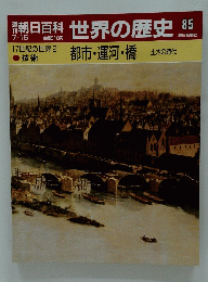 科世界の歴史　85