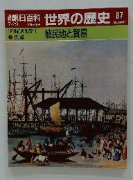 世界の歴史　87