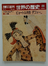 世界の歴史　88