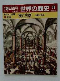 世界の歴史90