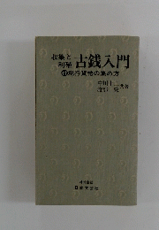 古銭入門