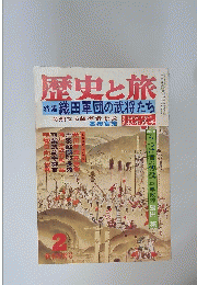 歴史と旅　2