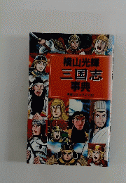 横山光輝三国志